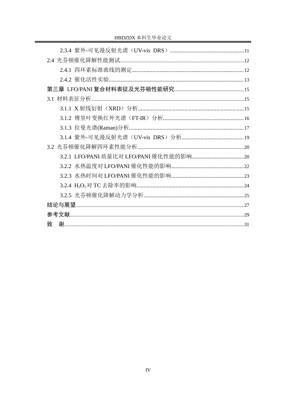 25年CH材料科学与工程-聚苯胺修饰的LaFeO3复合材料光芬顿降解四环素废水实验研究-约18368字符终稿.docx_第7页