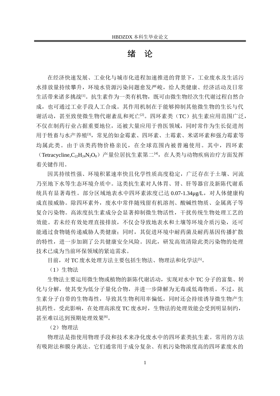 25年CH材料科学与工程-聚苯胺修饰的LaFeO3复合材料光芬顿降解四环素废水实验研究-约18368字符终稿.docx_第8页