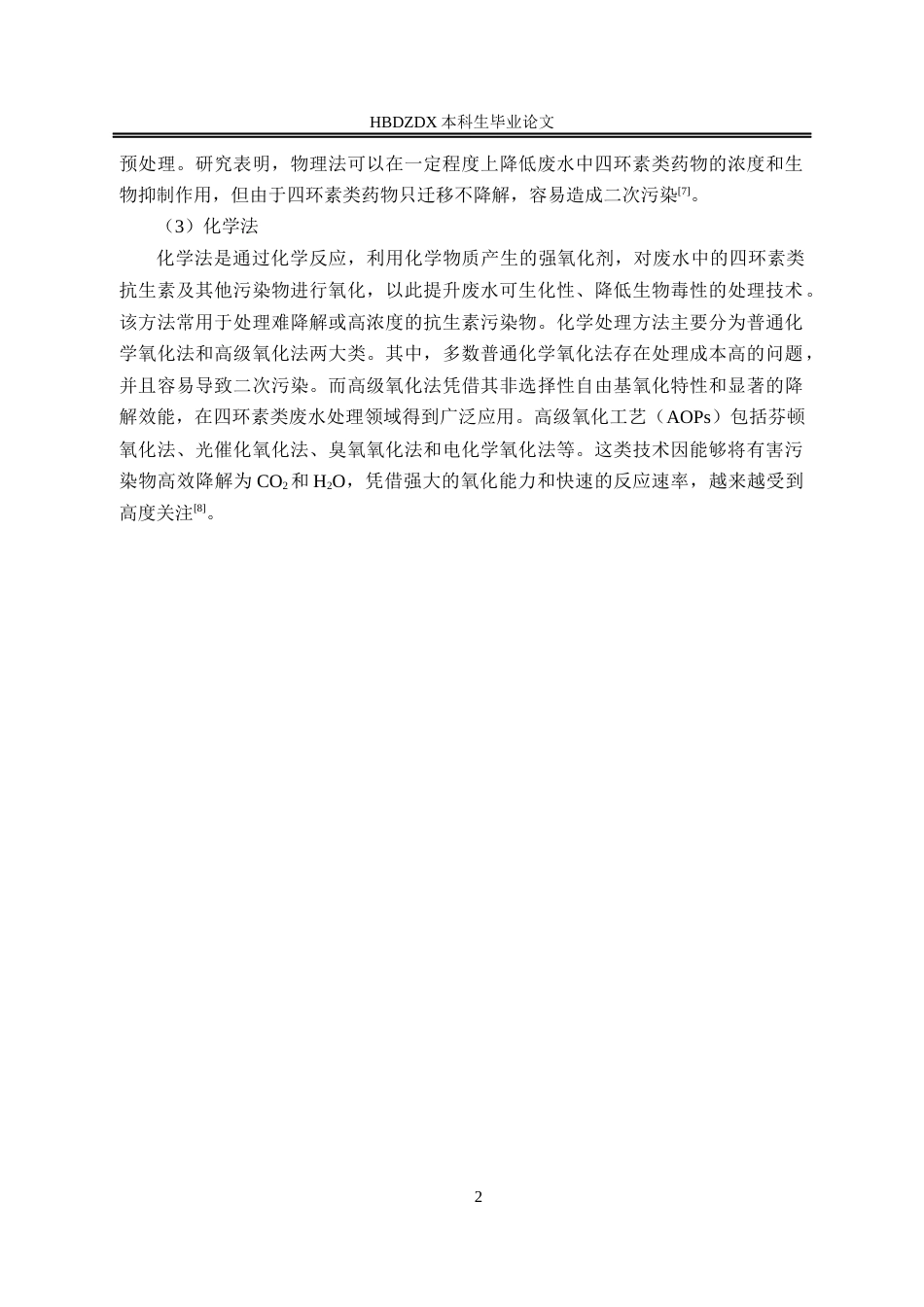 25年CH材料科学与工程-聚苯胺修饰的LaFeO3复合材料光芬顿降解四环素废水实验研究-约18368字符终稿.docx_第9页