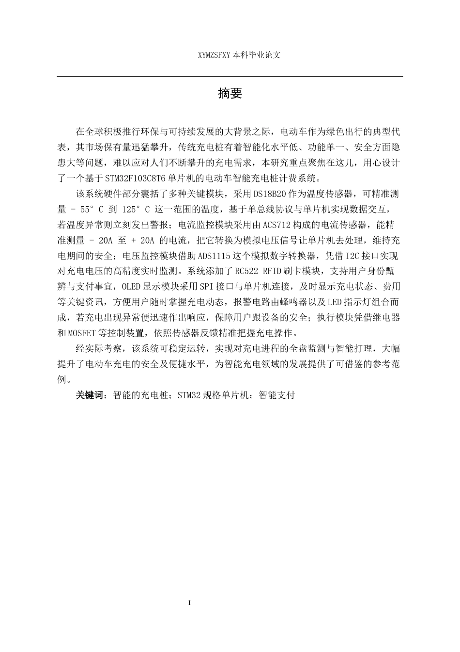 25年CH电子科学与技术 电动车智能充电桩计费系统终稿-约15941字符.docx_第3页