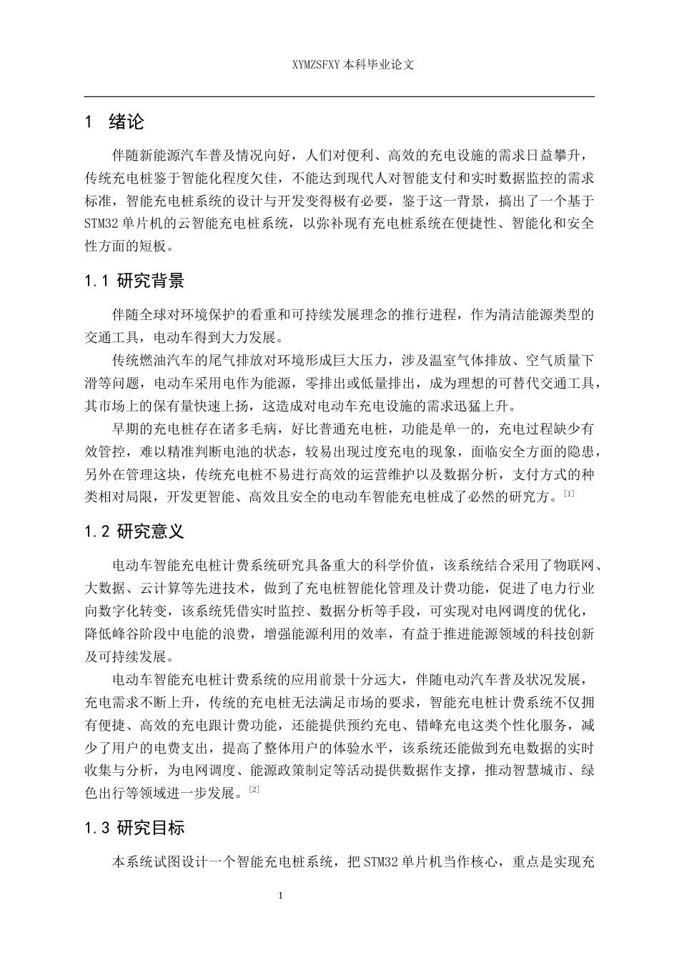 25年CH电子科学与技术 电动车智能充电桩计费系统终稿-约15941字符.docx_第6页