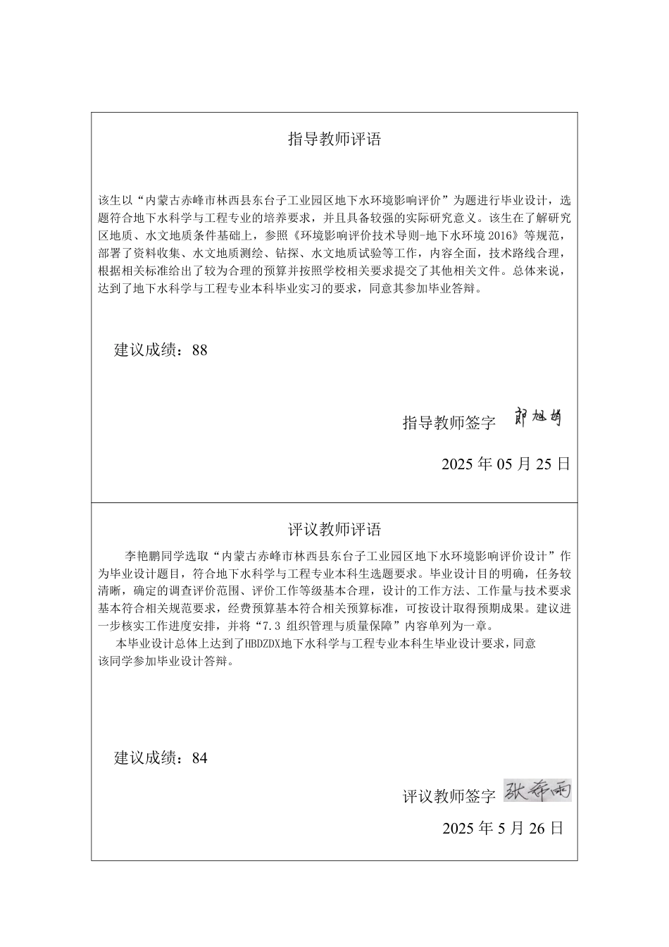 25年CH地下水科学与工程 内蒙古赤峰市林西县东台子工业园区地下水环境影响评价设计-约20706字符终稿.pdf_第1页