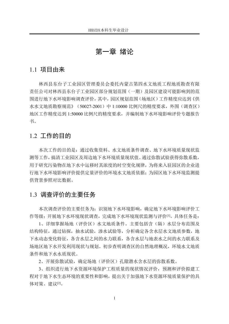 25年CH地下水科学与工程 内蒙古赤峰市林西县东台子工业园区地下水环境影响评价设计-约20706字符终稿.pdf_第6页