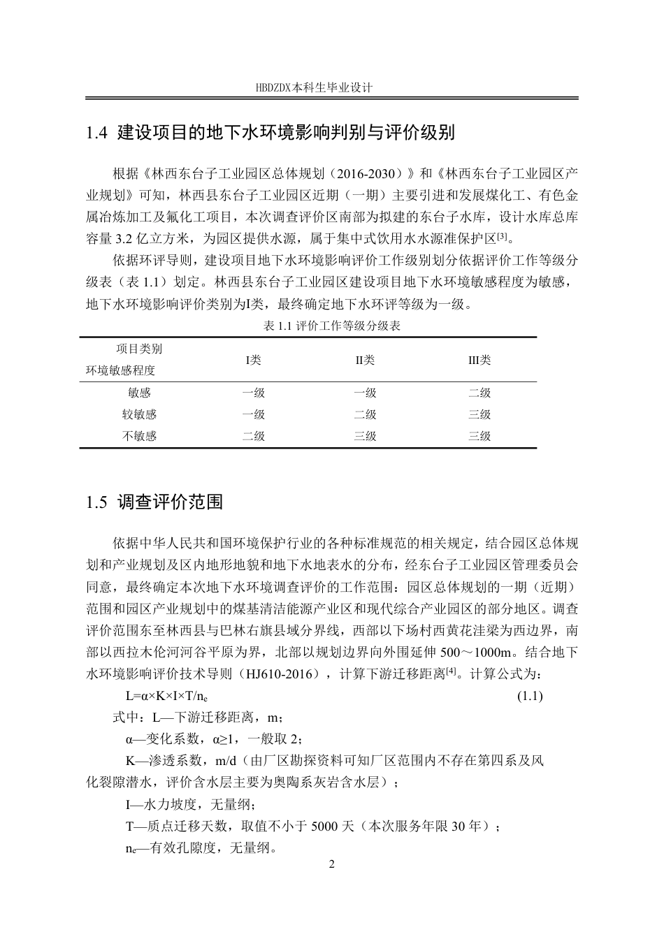 25年CH地下水科学与工程 内蒙古赤峰市林西县东台子工业园区地下水环境影响评价设计-约20706字符终稿.pdf_第7页