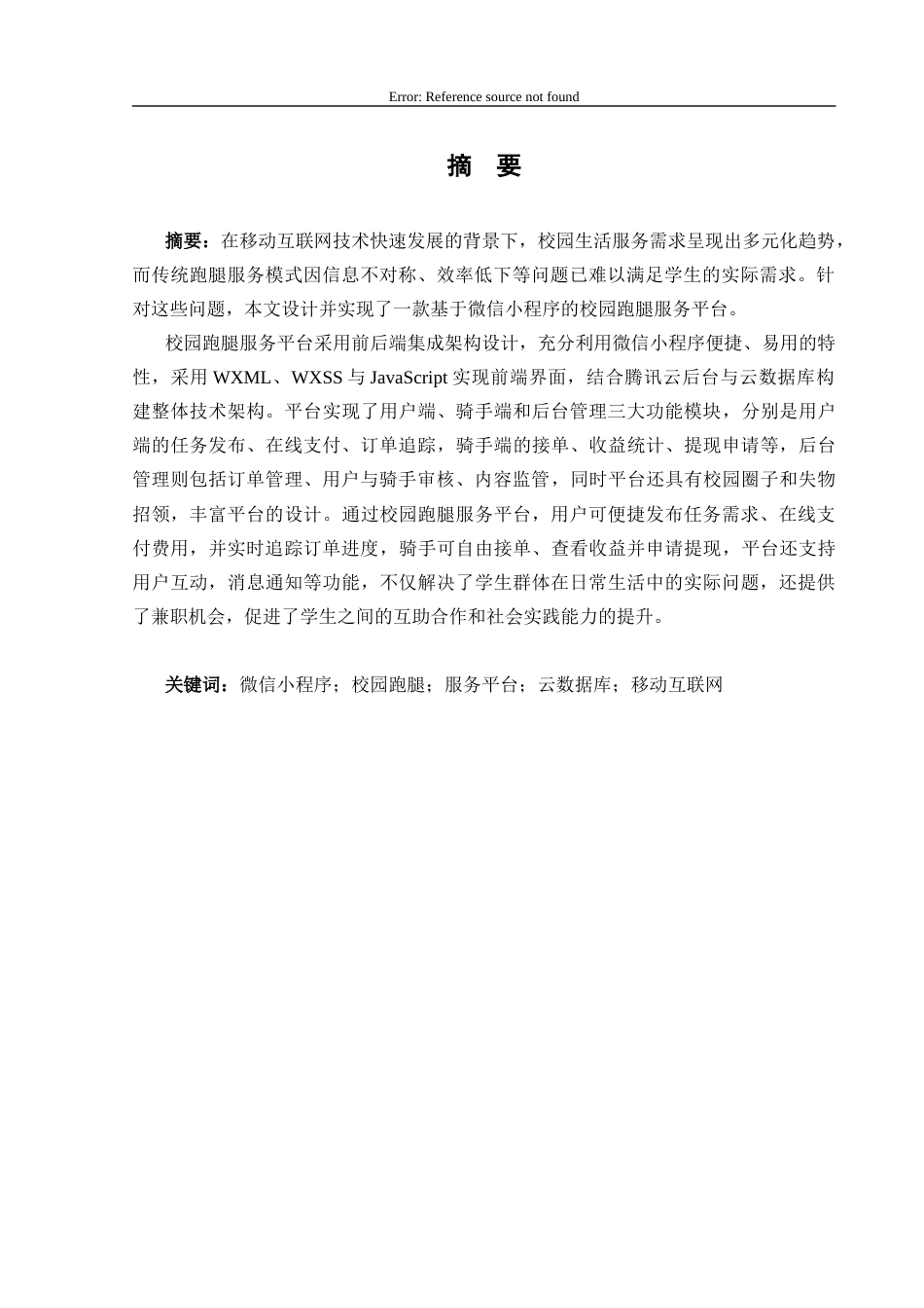 25年CH计算机科学-微信小程序；校园跑腿；服务平台；云数据库；移动互联网终稿-约18427字符.docx_第1页
