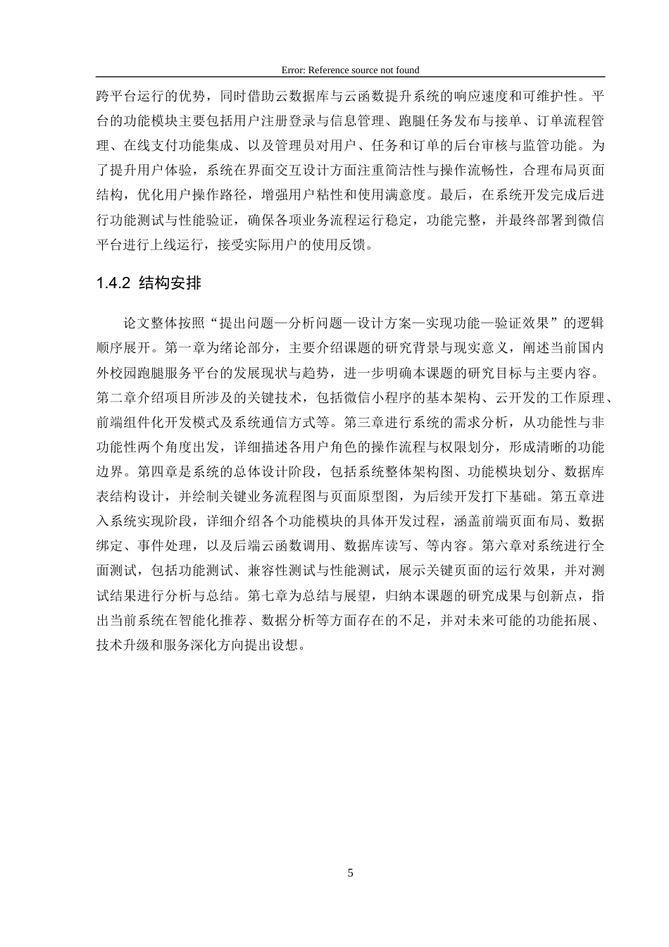 25年CH计算机科学-微信小程序；校园跑腿；服务平台；云数据库；移动互联网终稿-约18427字符.docx_第10页