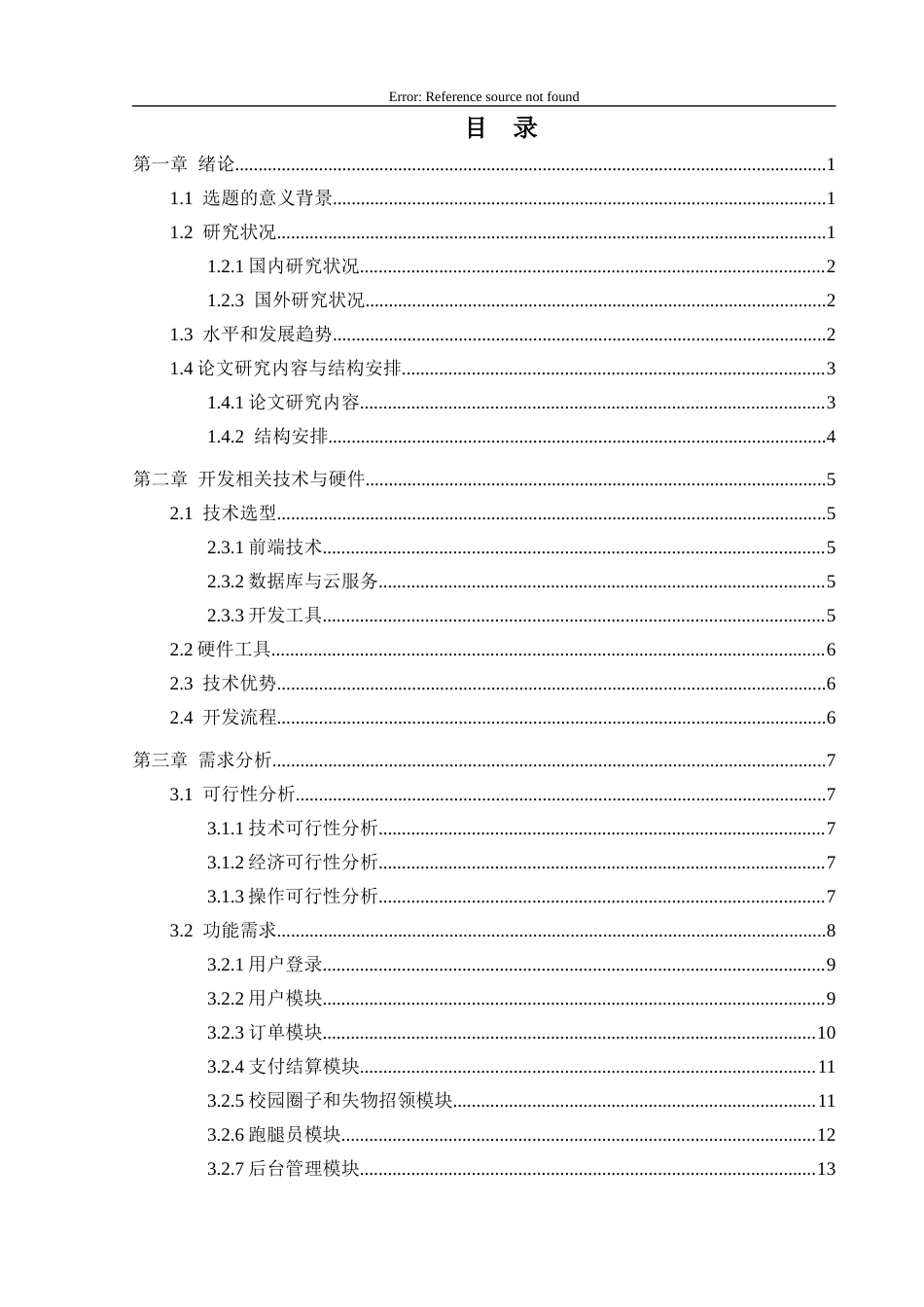 25年CH计算机科学-微信小程序；校园跑腿；服务平台；云数据库；移动互联网终稿-约18427字符.docx_第3页