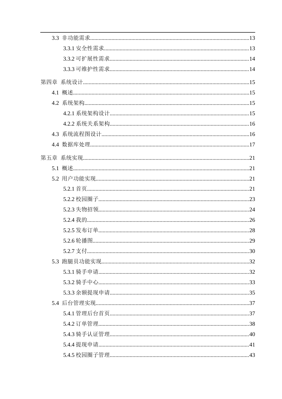 25年CH计算机科学-微信小程序；校园跑腿；服务平台；云数据库；移动互联网终稿-约18427字符.docx_第4页