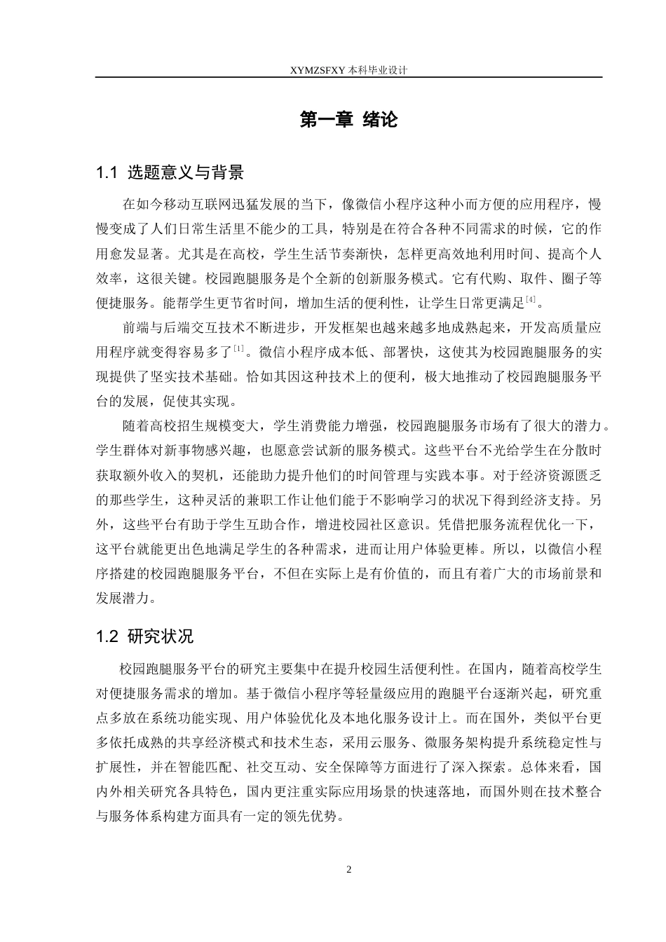 25年CH计算机科学-微信小程序；校园跑腿；服务平台；云数据库；移动互联网终稿-约18427字符.docx_第7页