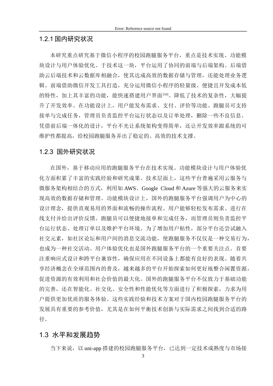25年CH计算机科学-微信小程序；校园跑腿；服务平台；云数据库；移动互联网终稿-约18427字符.docx_第8页