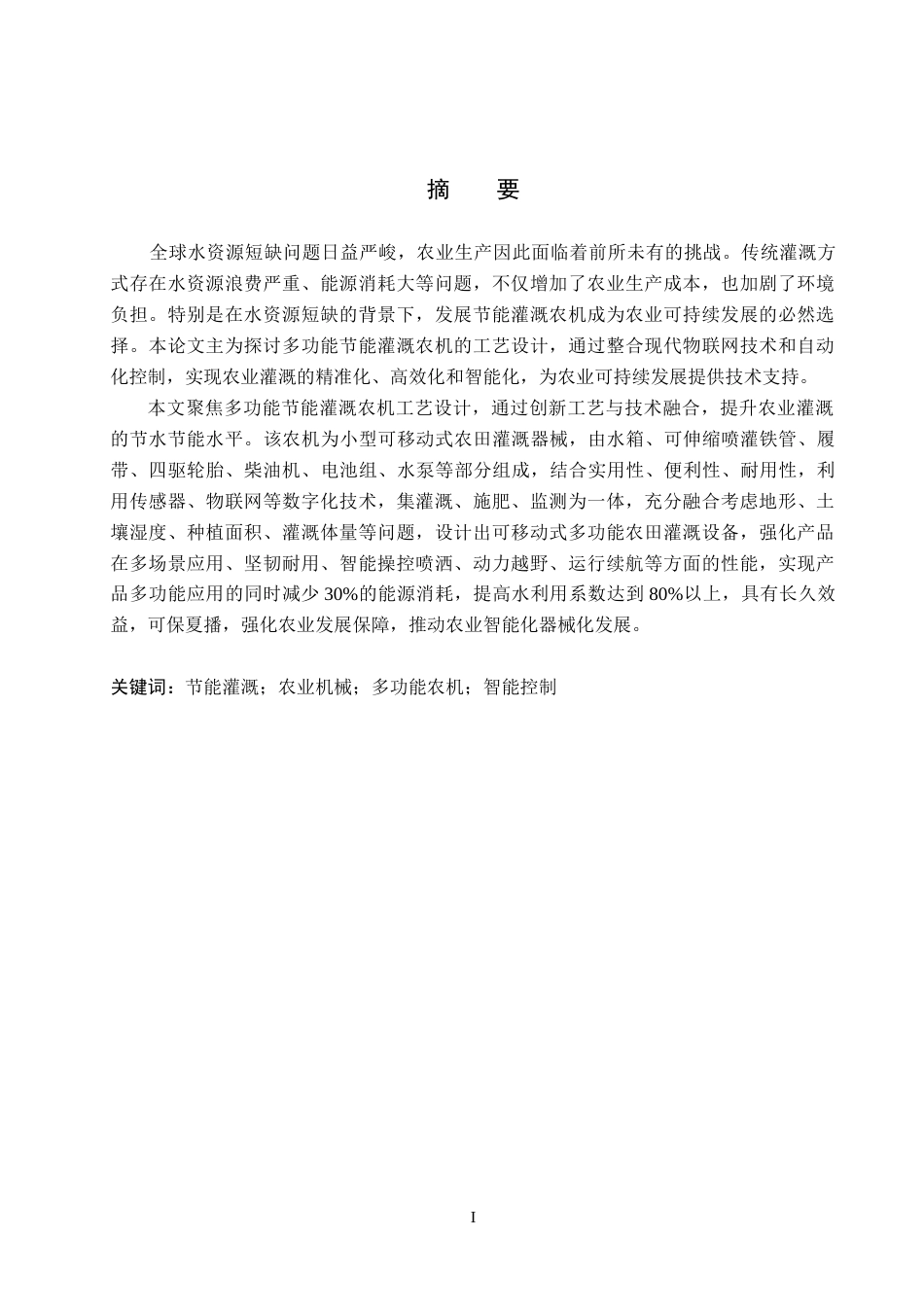 25年CH环境科学 多功能节能灌溉农机工艺设计最终稿-约13931字符.docx_第1页
