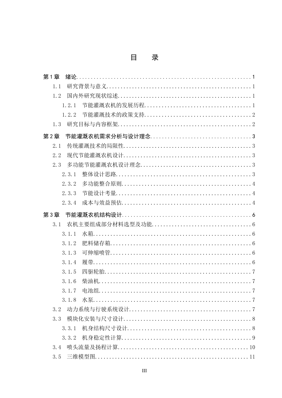 25年CH环境科学 多功能节能灌溉农机工艺设计最终稿-约13931字符.docx_第3页