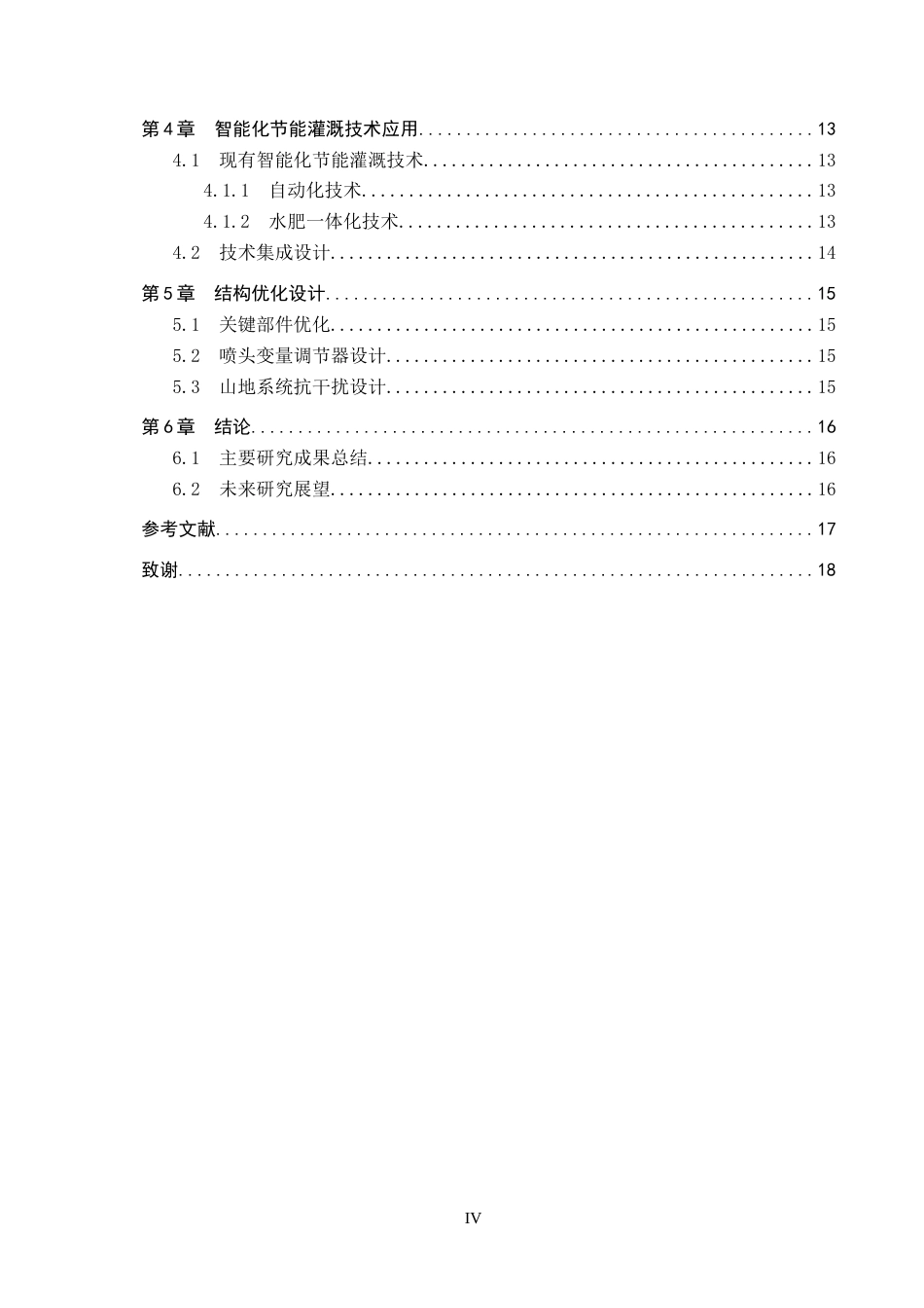 25年CH环境科学 多功能节能灌溉农机工艺设计最终稿-约13931字符.docx_第4页