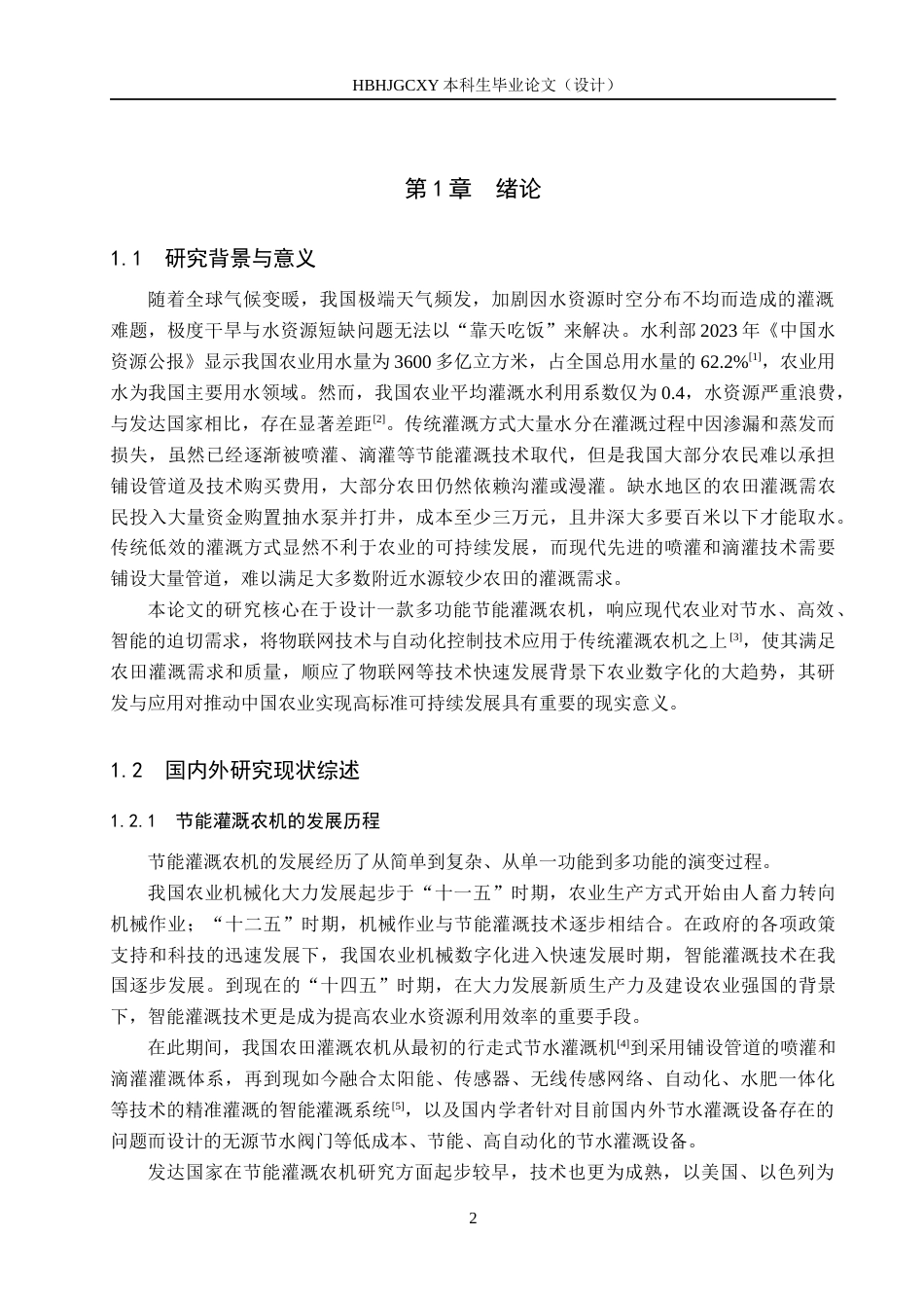 25年CH环境科学 多功能节能灌溉农机工艺设计最终稿-约13931字符.docx_第6页