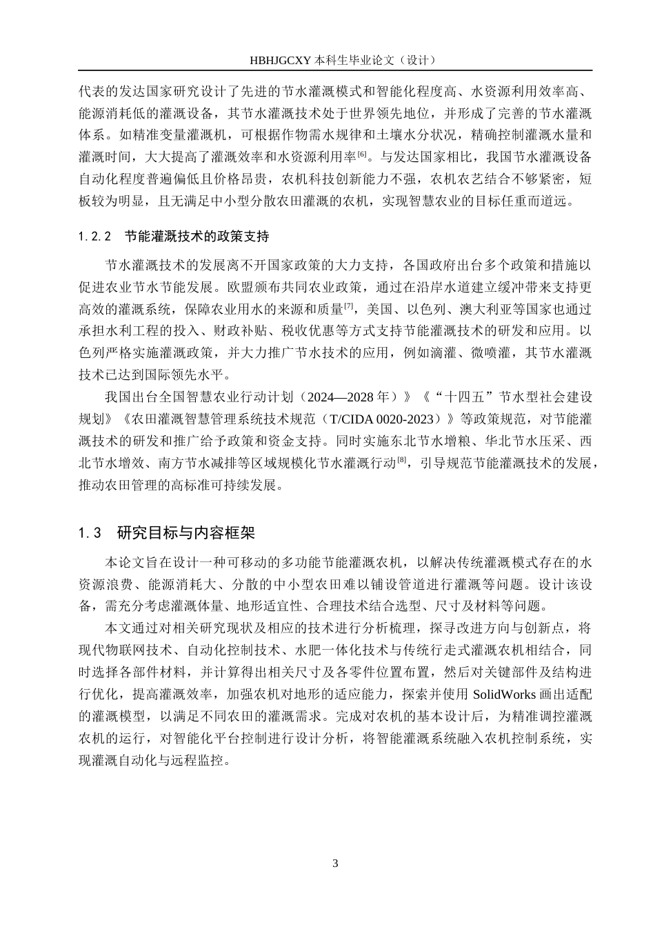 25年CH环境科学 多功能节能灌溉农机工艺设计最终稿-约13931字符.docx_第7页