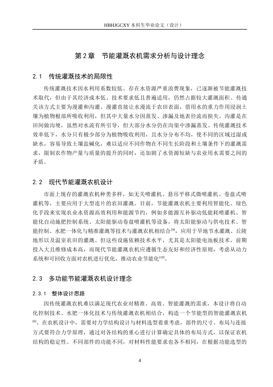 25年CH环境科学 多功能节能灌溉农机工艺设计最终稿-约13931字符.docx_第8页