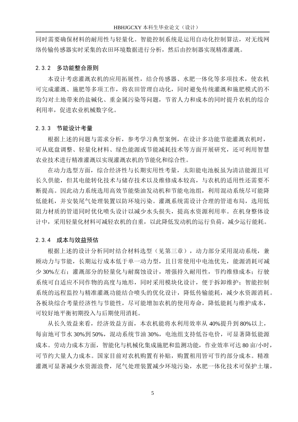 25年CH环境科学 多功能节能灌溉农机工艺设计最终稿-约13931字符.docx_第9页