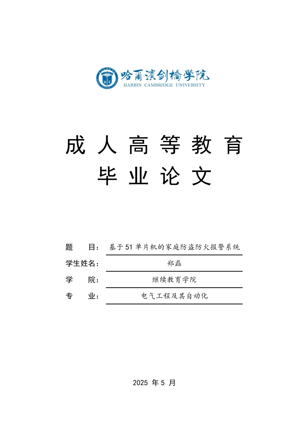 25年CH  基于51单片机的家庭防盗防火报警系统-成教.pdf_第1页