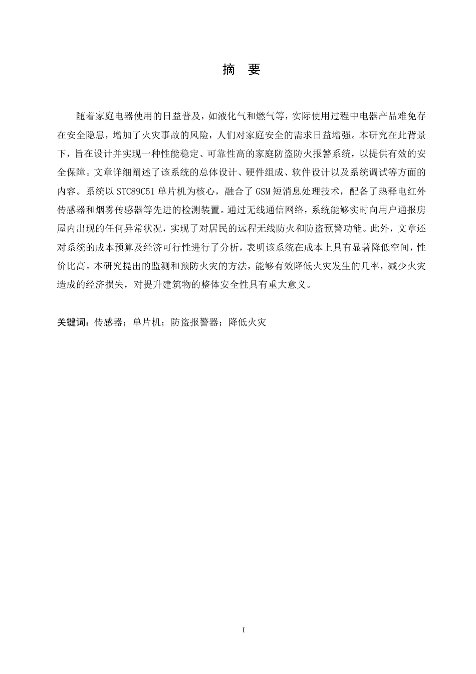 25年CH  基于51单片机的家庭防盗防火报警系统-成教.pdf_第3页