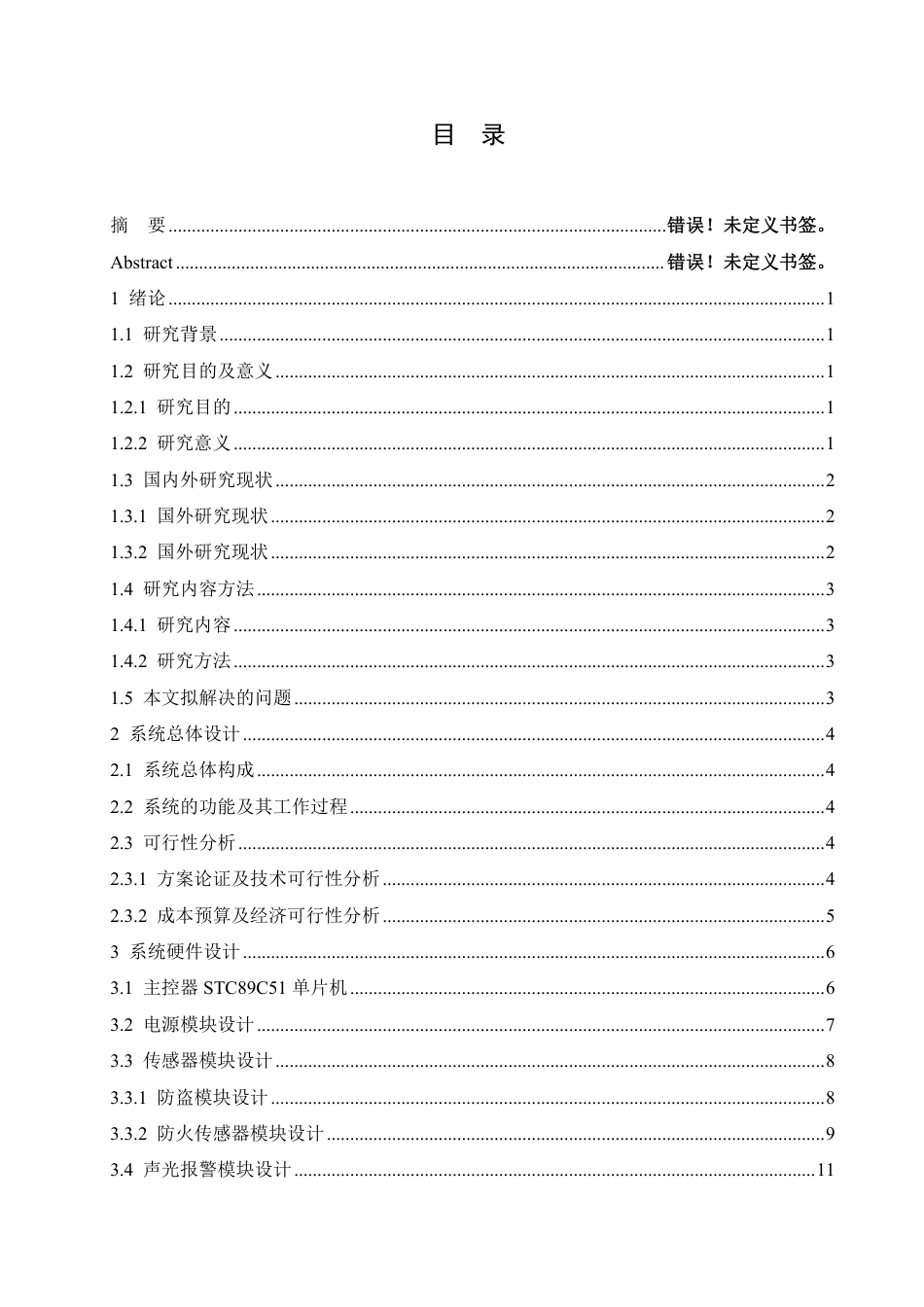 25年CH  基于51单片机的家庭防盗防火报警系统-成教.pdf_第5页