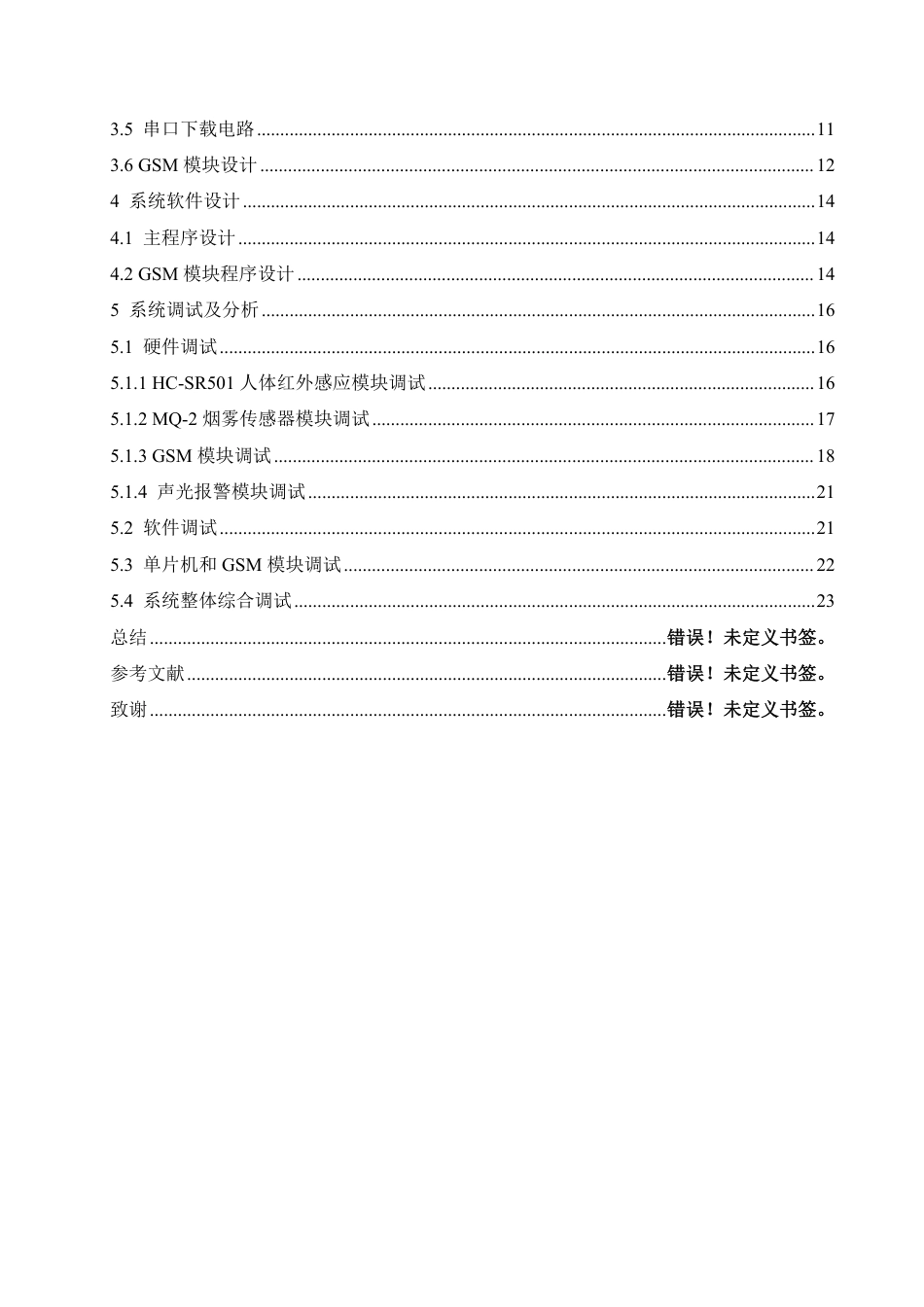 25年CH  基于51单片机的家庭防盗防火报警系统-成教.pdf_第6页