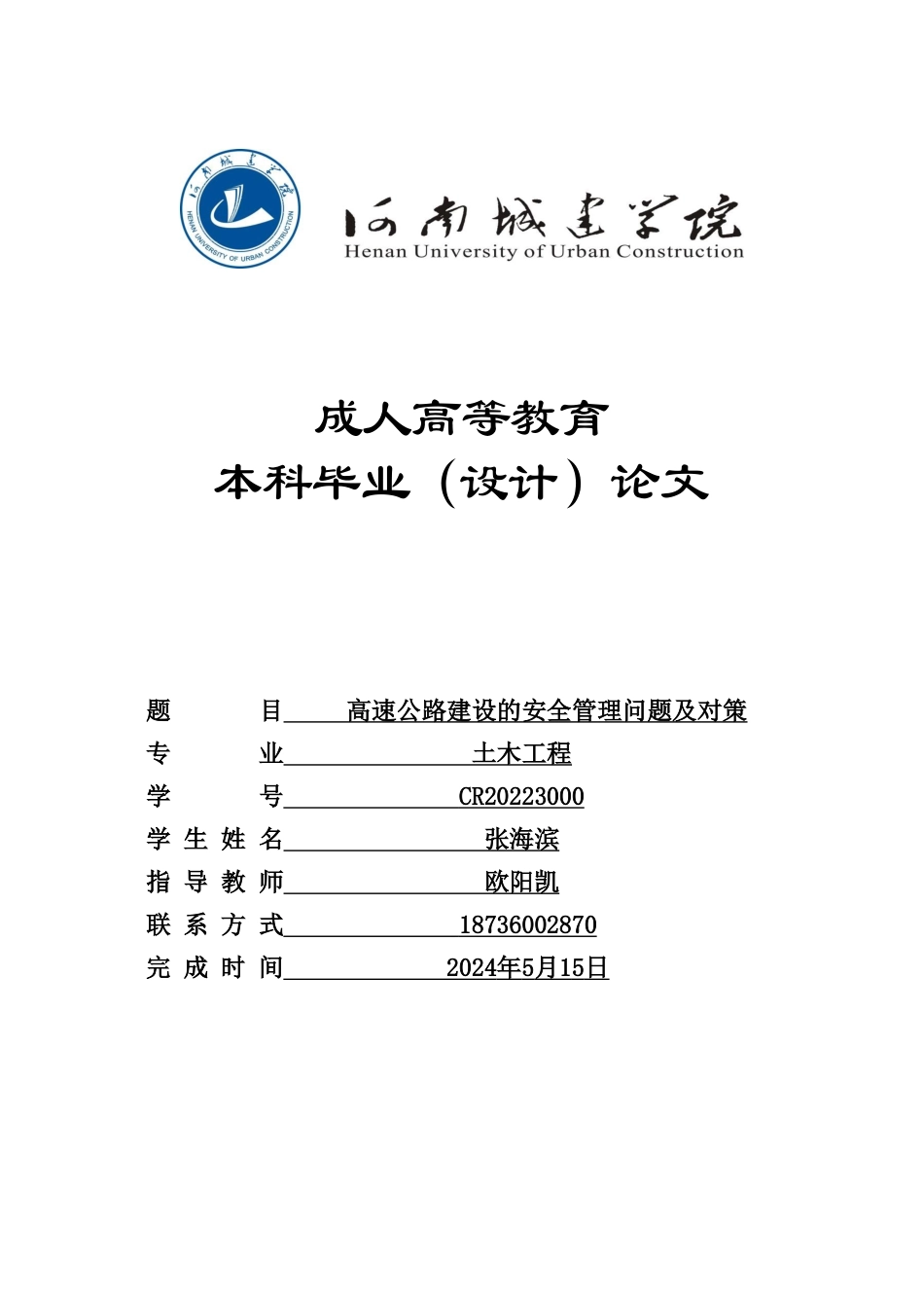24年土木工程 高速公路建设的安全管理问题及对策.doc_第1页