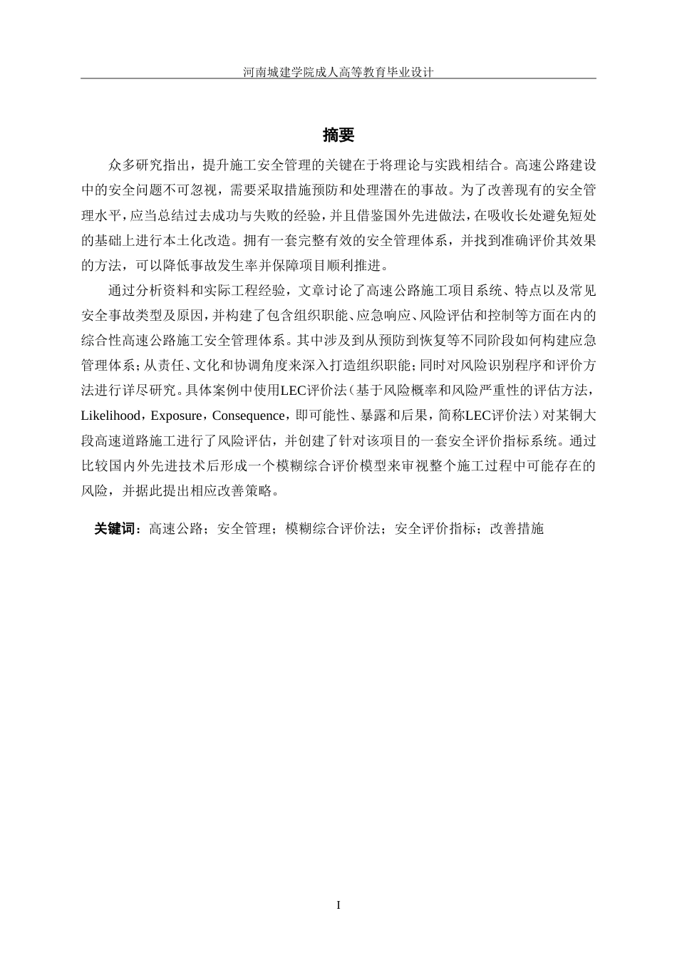 24年土木工程 高速公路建设的安全管理问题及对策.doc_第2页