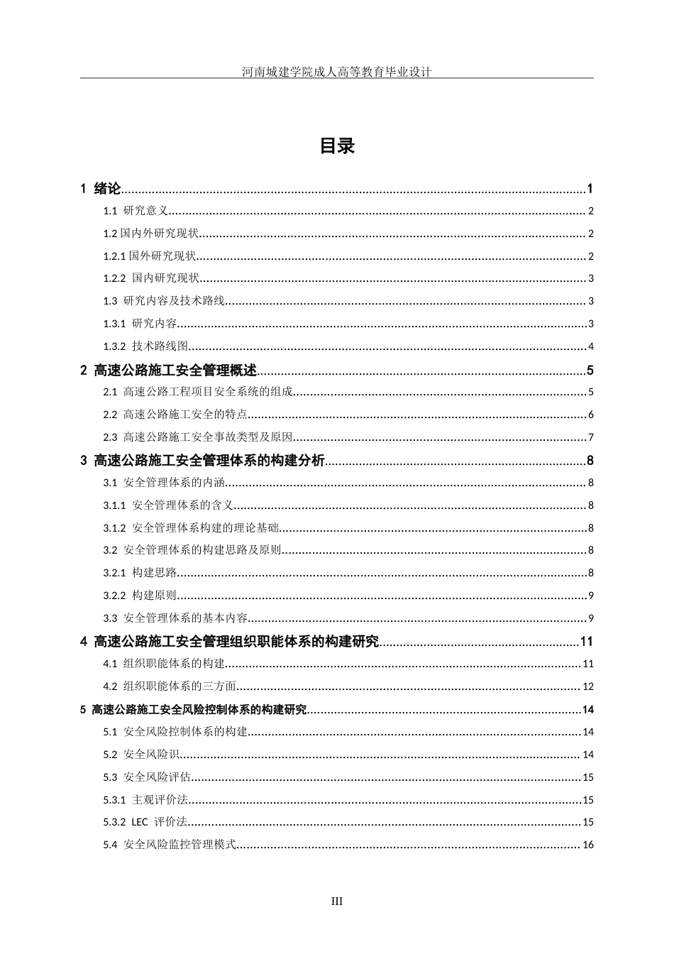 24年土木工程 高速公路建设的安全管理问题及对策.doc_第4页