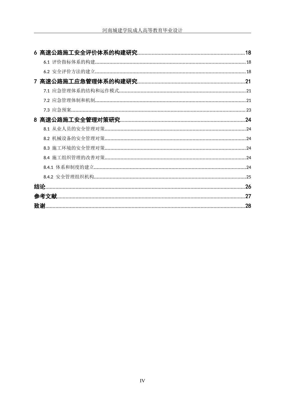 24年土木工程 高速公路建设的安全管理问题及对策.doc_第5页