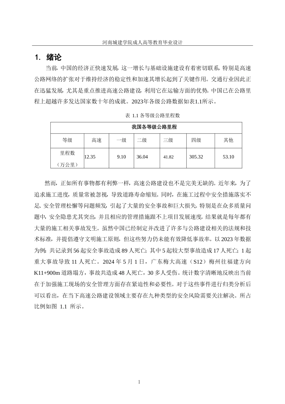 24年土木工程 高速公路建设的安全管理问题及对策.doc_第6页
