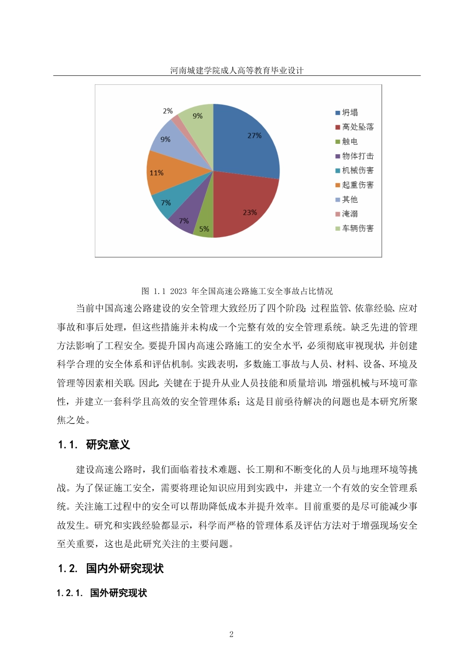 24年土木工程 高速公路建设的安全管理问题及对策.doc_第7页