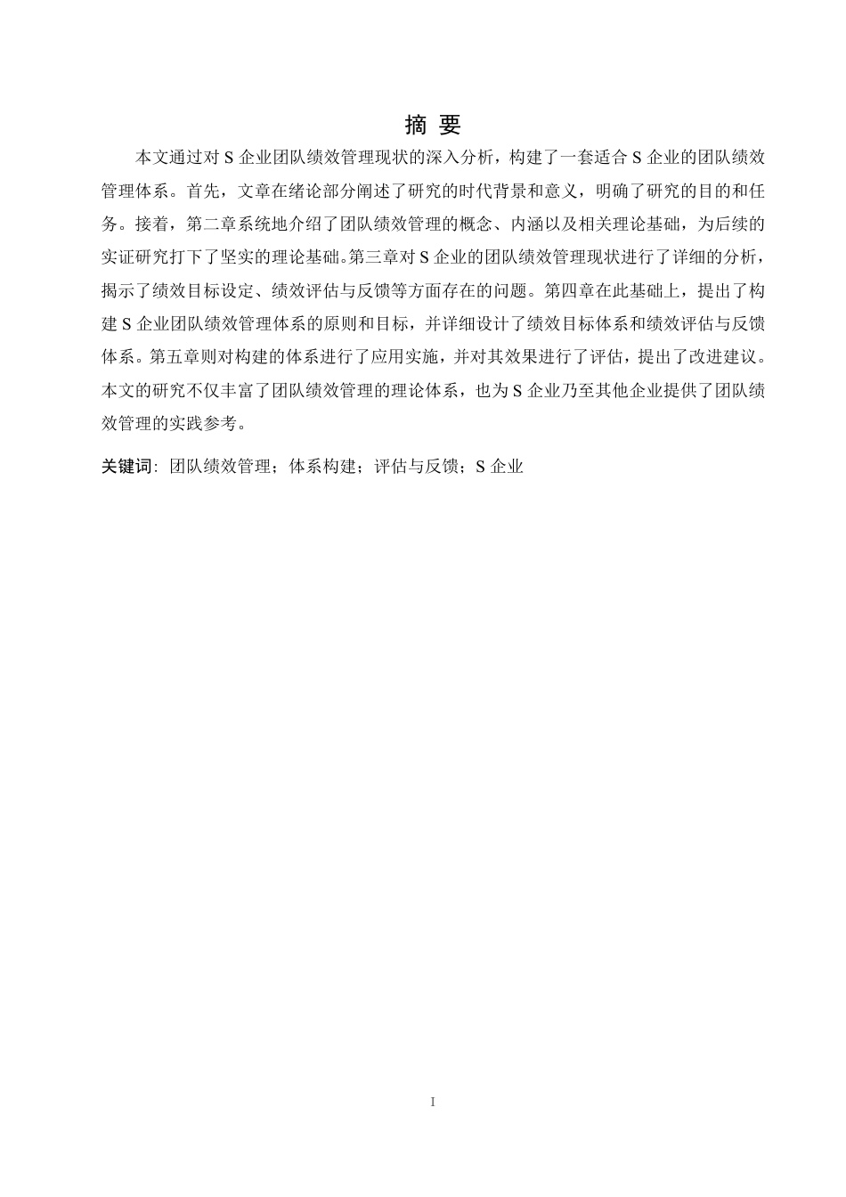 25年CH人力资源管理-团队绩效管理体系构建及应用——以S企业为例-约20963字符终稿.pdf_第1页