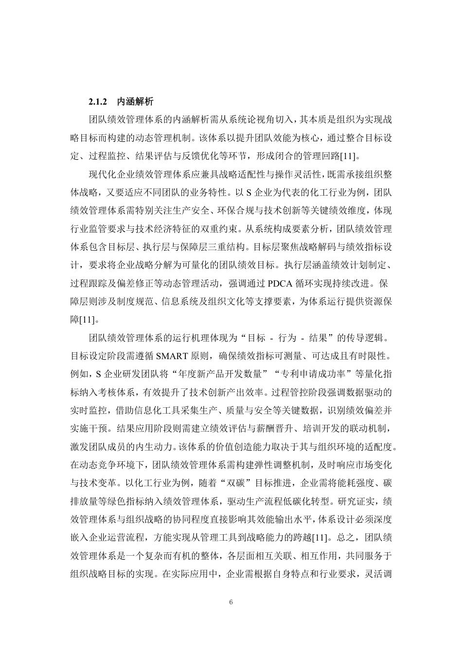 25年CH人力资源管理-团队绩效管理体系构建及应用——以S企业为例-约20963字符终稿.pdf_第10页