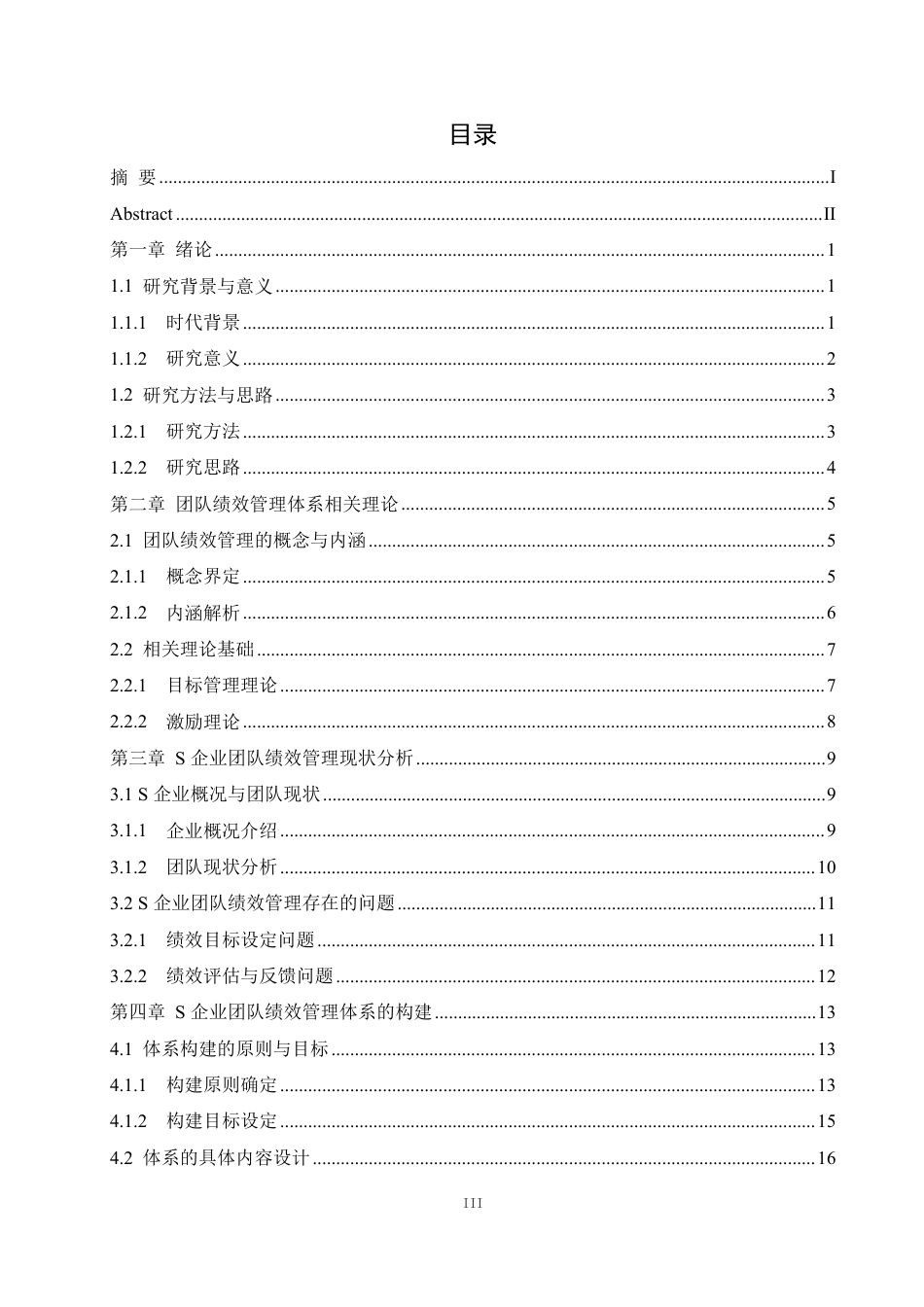 25年CH人力资源管理-团队绩效管理体系构建及应用——以S企业为例-约20963字符终稿.pdf_第3页
