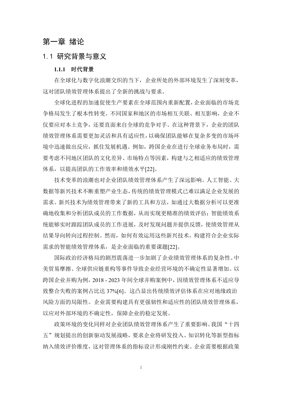 25年CH人力资源管理-团队绩效管理体系构建及应用——以S企业为例-约20963字符终稿.pdf_第5页