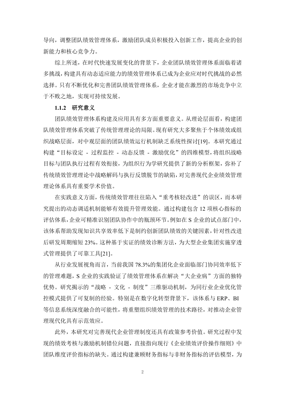 25年CH人力资源管理-团队绩效管理体系构建及应用——以S企业为例-约20963字符终稿.pdf_第6页
