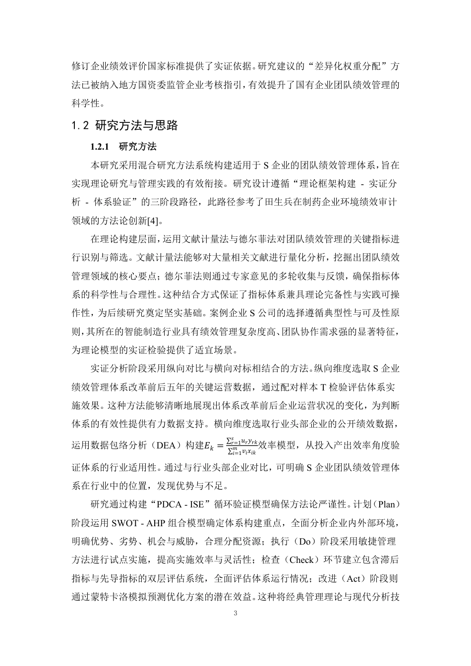25年CH人力资源管理-团队绩效管理体系构建及应用——以S企业为例-约20963字符终稿.pdf_第7页