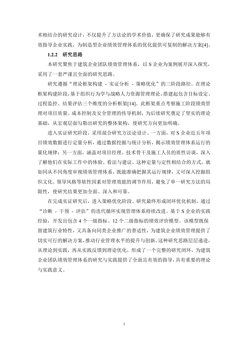 25年CH人力资源管理-团队绩效管理体系构建及应用——以S企业为例-约20963字符终稿.pdf_第8页