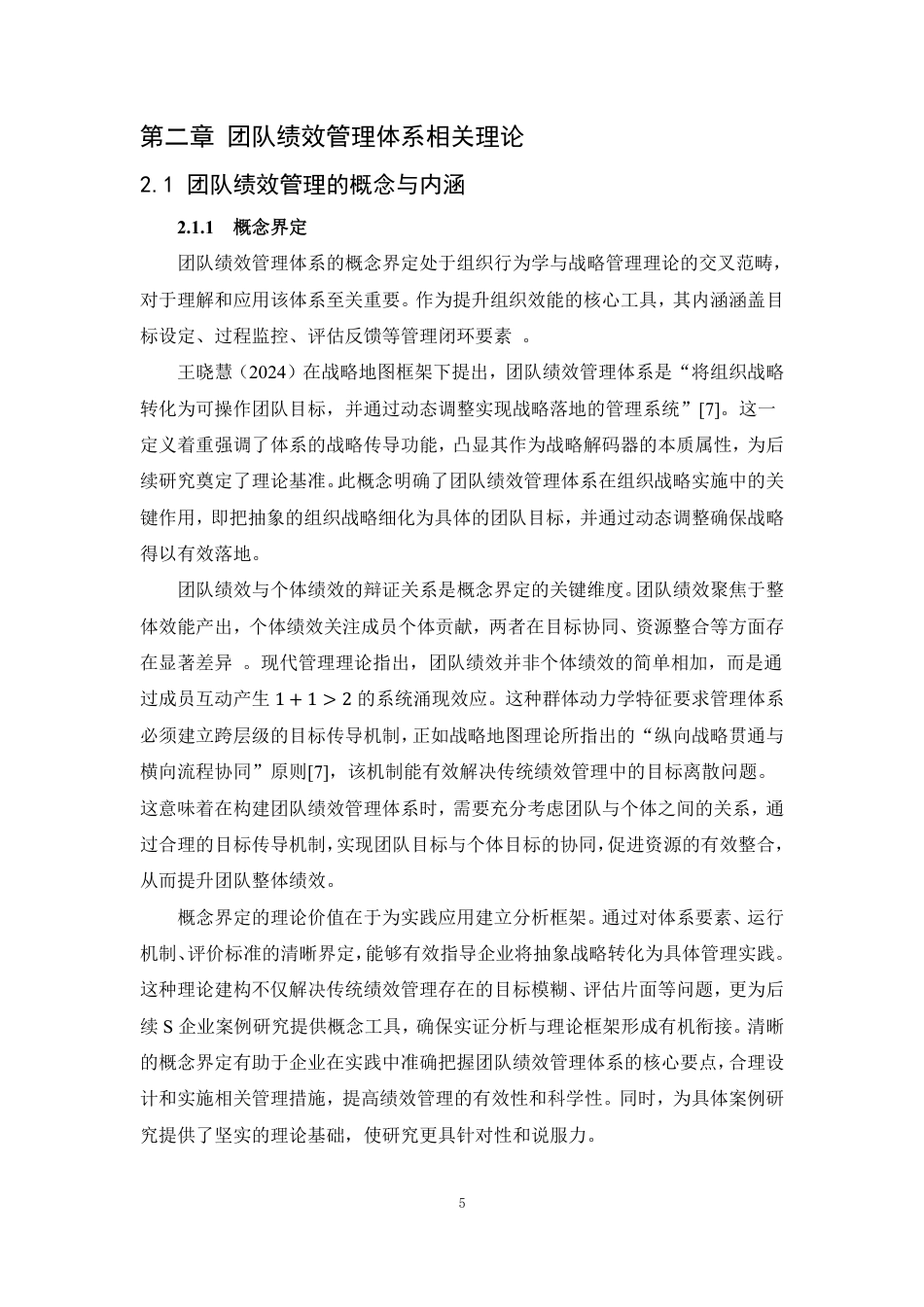 25年CH人力资源管理-团队绩效管理体系构建及应用——以S企业为例-约20963字符终稿.pdf_第9页
