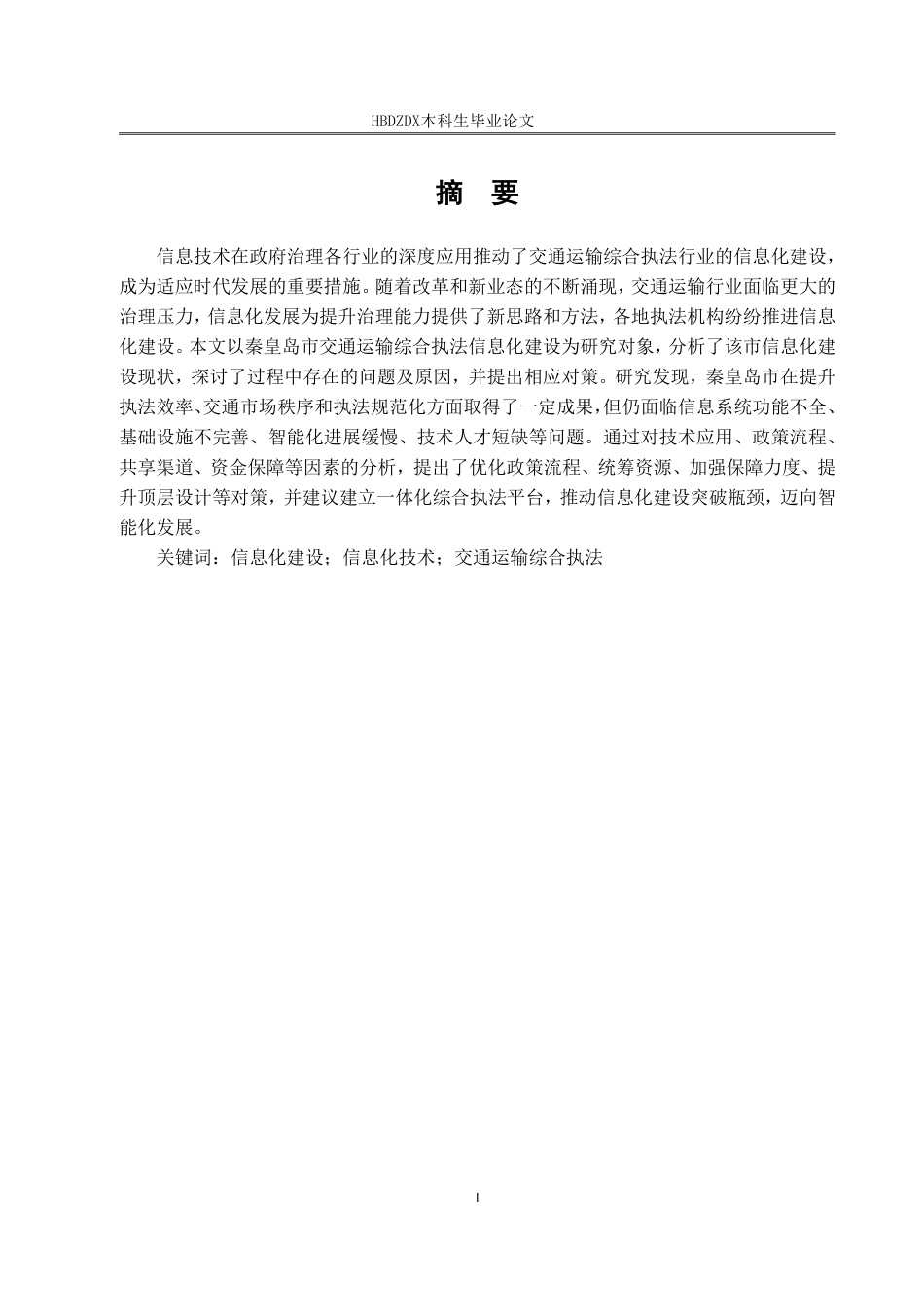 25年CH行政管理 秦皇岛市交通运输综合执法信息化建设问题研究-约22409字符.pdf_第1页