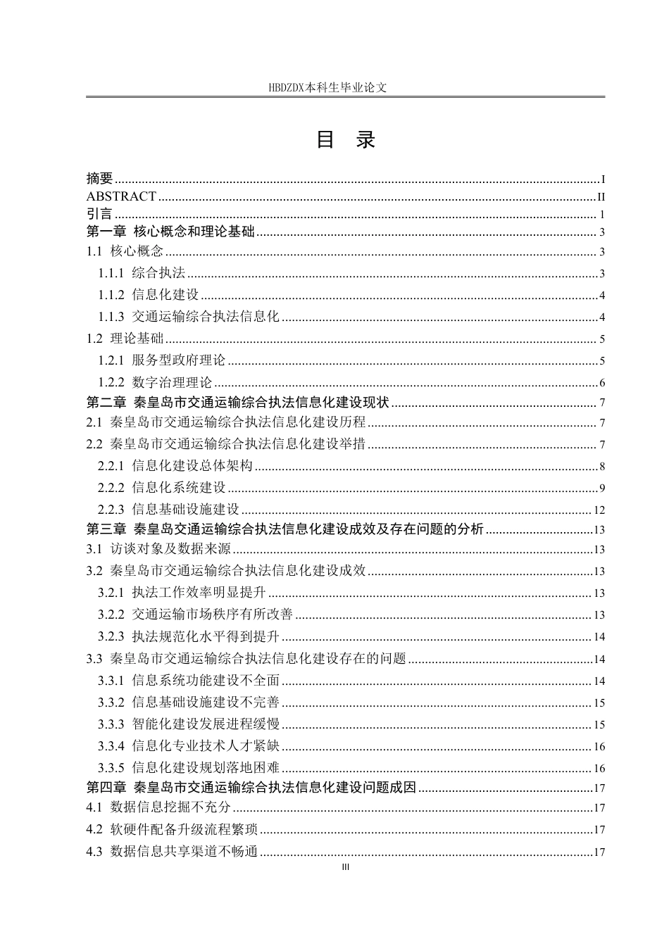 25年CH行政管理 秦皇岛市交通运输综合执法信息化建设问题研究-约22409字符.pdf_第3页