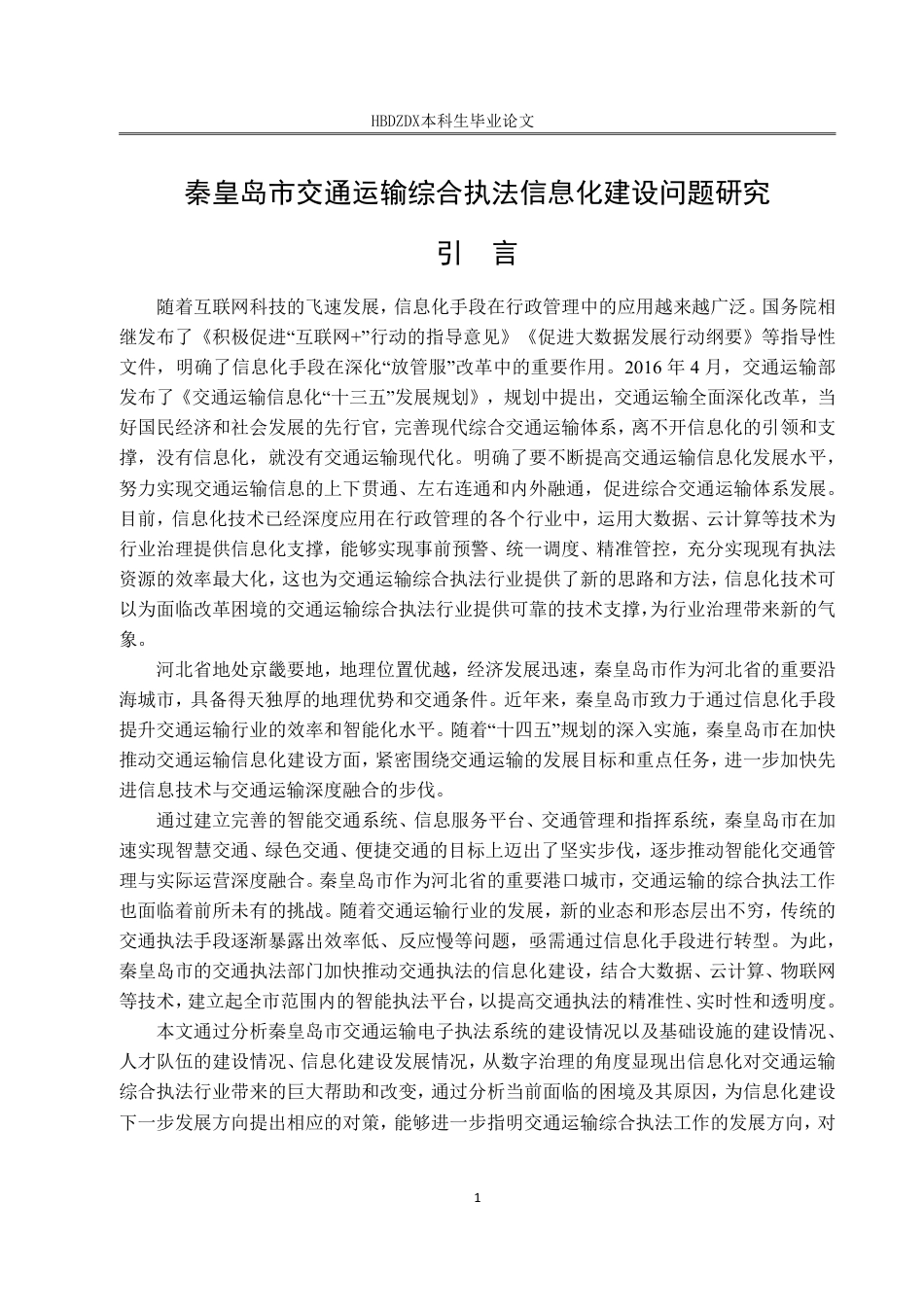 25年CH行政管理 秦皇岛市交通运输综合执法信息化建设问题研究-约22409字符.pdf_第5页