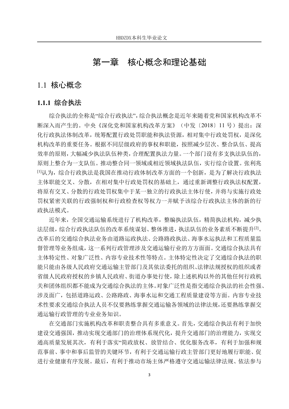 25年CH行政管理 秦皇岛市交通运输综合执法信息化建设问题研究-约22409字符.pdf_第7页