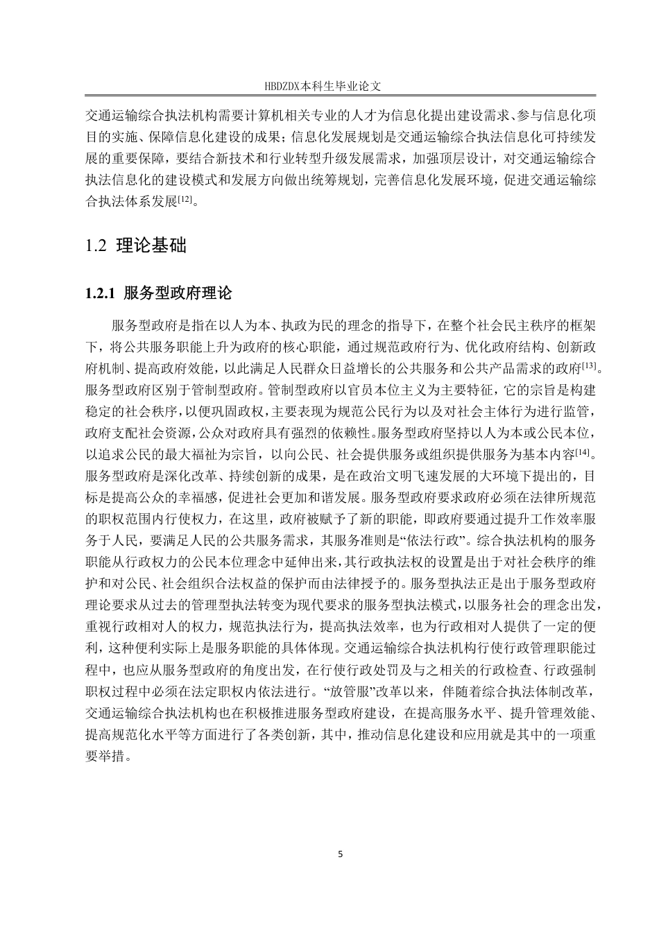 25年CH行政管理 秦皇岛市交通运输综合执法信息化建设问题研究-约22409字符.pdf_第9页