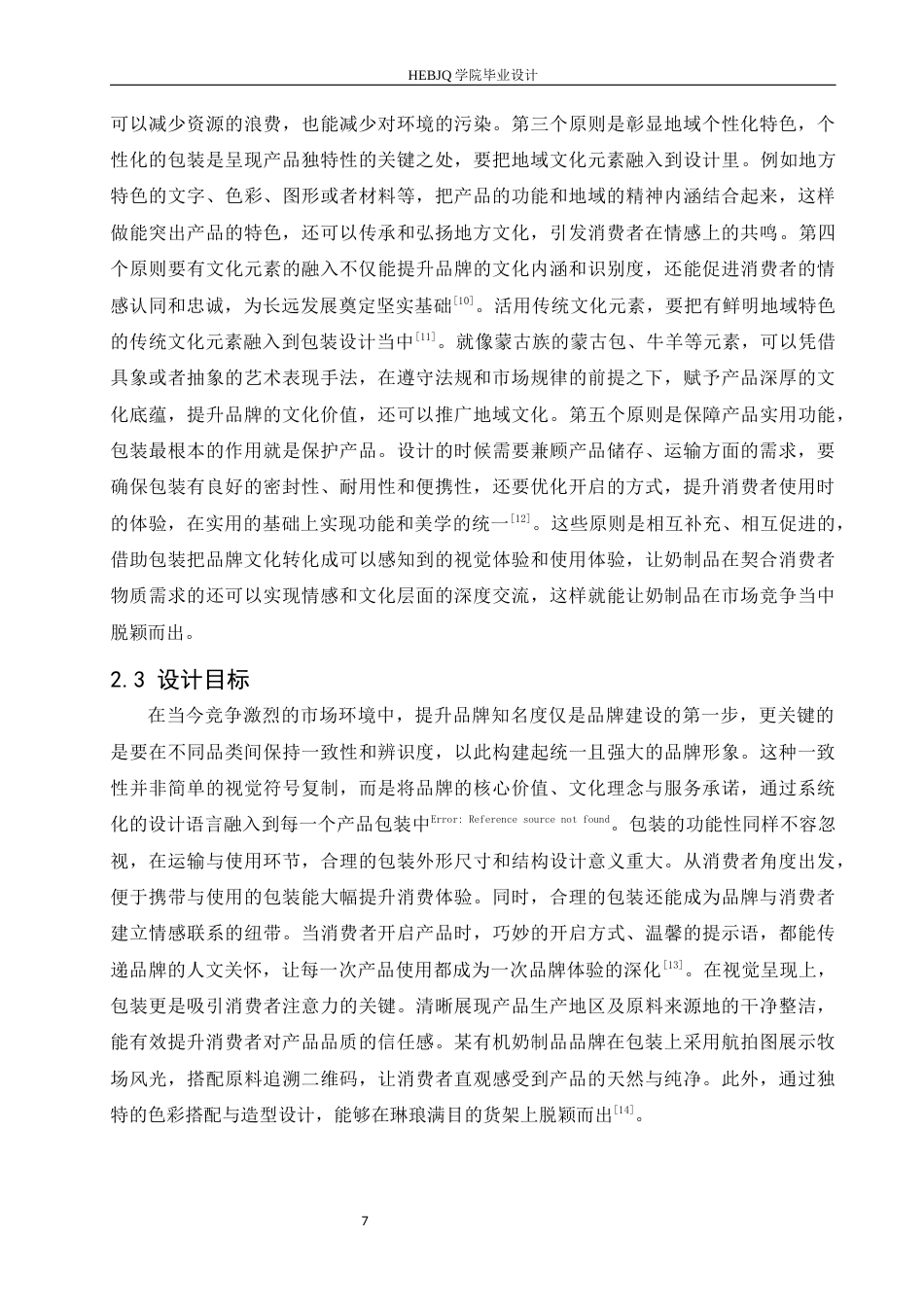 25年CH视觉传达设计 内蒙古简代奶制品系列产品包装设计-约10250字符最终稿.docx_第10页