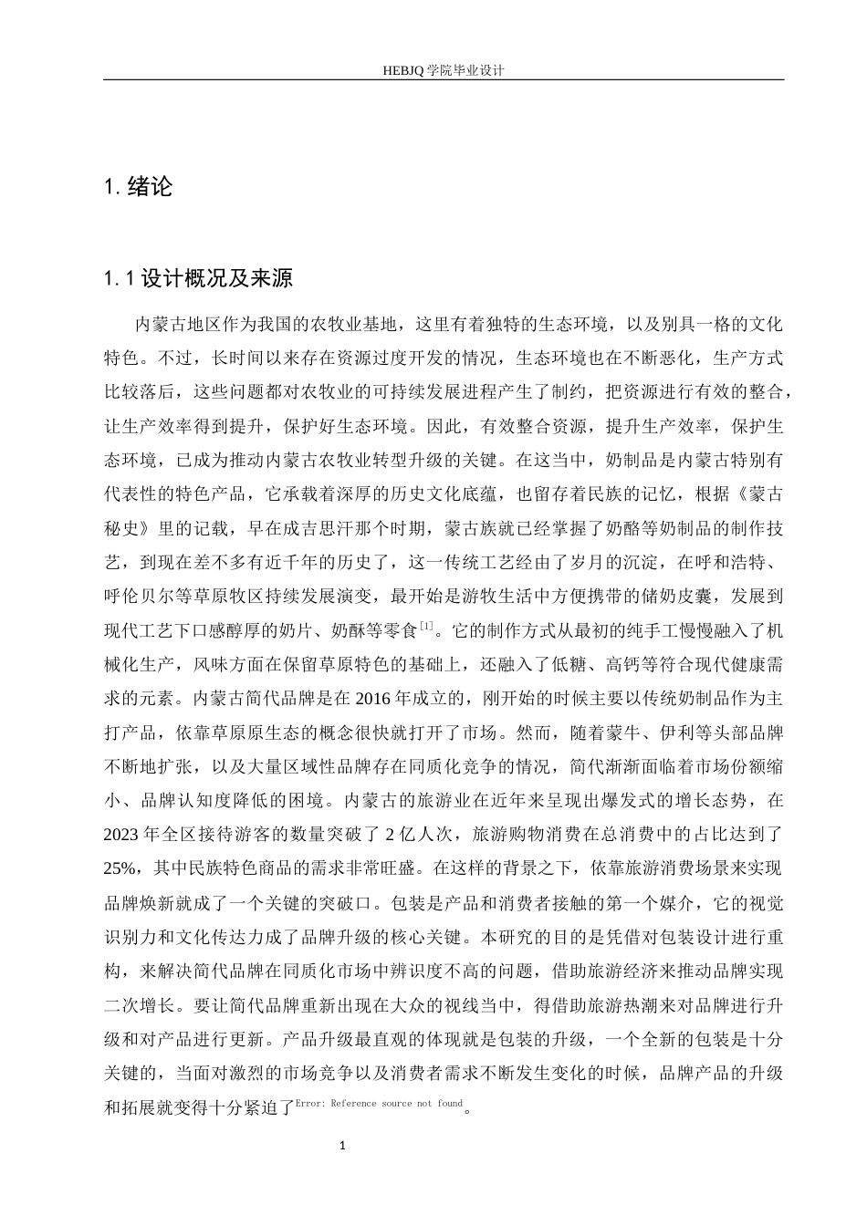 25年CH视觉传达设计 内蒙古简代奶制品系列产品包装设计-约10250字符最终稿.docx_第4页