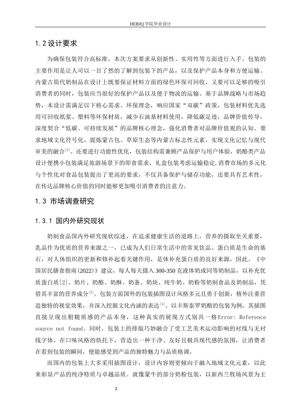 25年CH视觉传达设计 内蒙古简代奶制品系列产品包装设计-约10250字符最终稿.docx_第5页