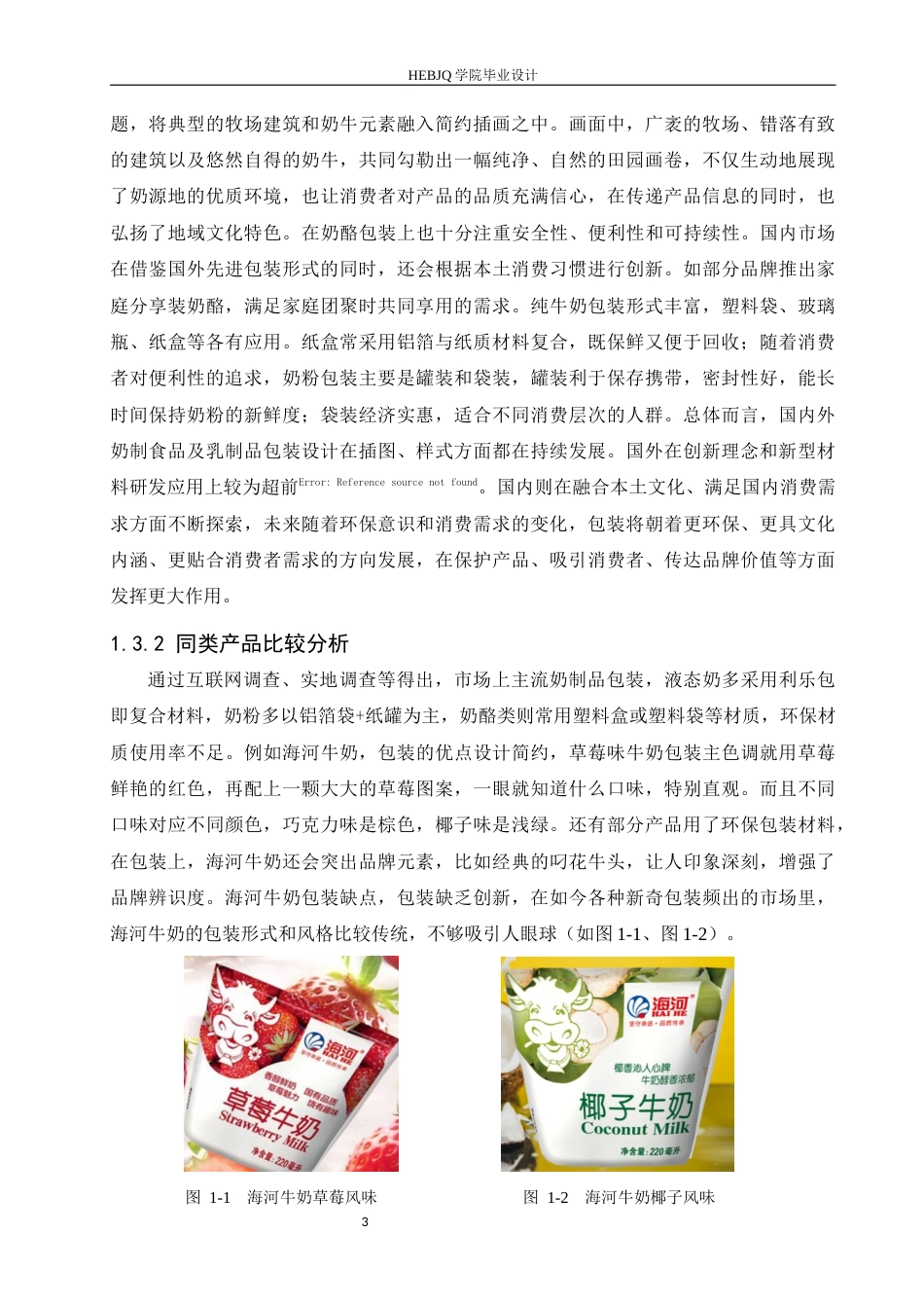 25年CH视觉传达设计 内蒙古简代奶制品系列产品包装设计-约10250字符最终稿.docx_第6页