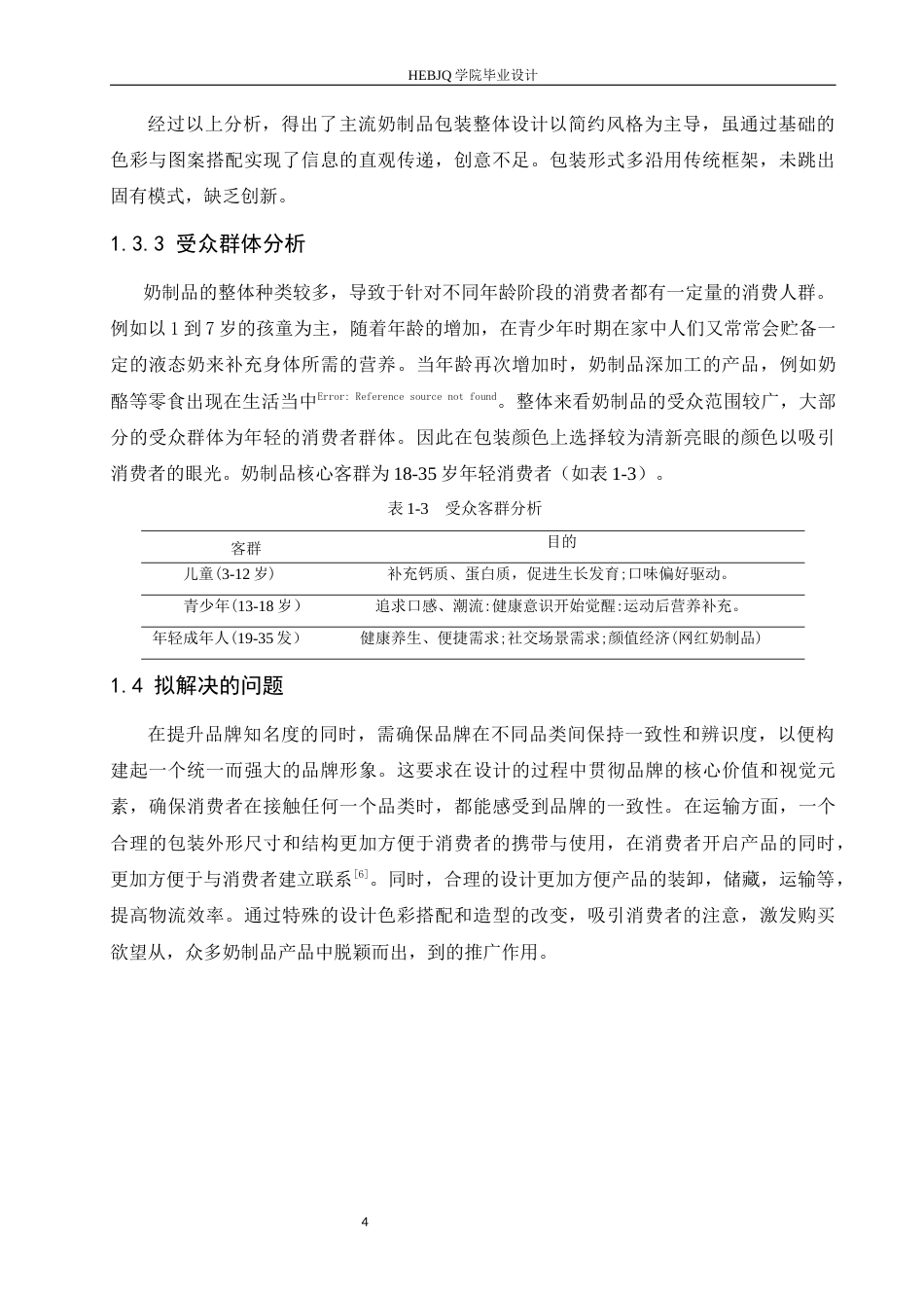 25年CH视觉传达设计 内蒙古简代奶制品系列产品包装设计-约10250字符最终稿.docx_第7页