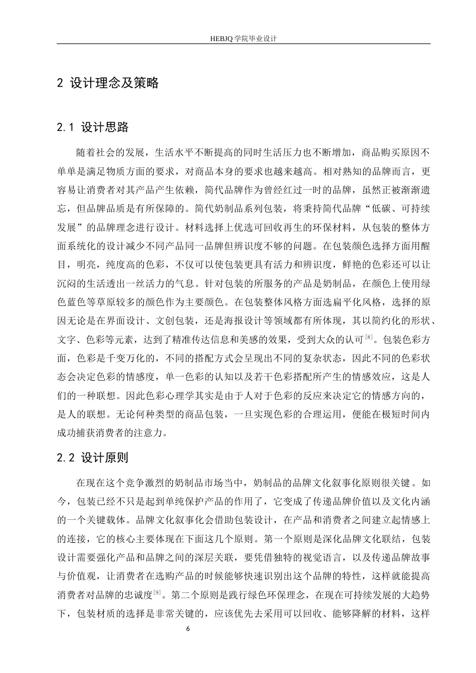 25年CH视觉传达设计 内蒙古简代奶制品系列产品包装设计-约10250字符最终稿.docx_第9页
